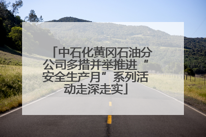 中石化黄冈石油分公司多措并举推进“安全生产月”系列活动走深走实