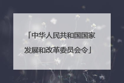 中华人民共和国国家发展和改革委员会令