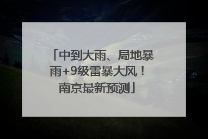 中到大雨、局地暴雨+9级雷暴大风！南京最新预测