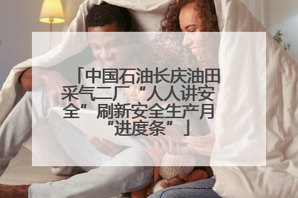 中国石油长庆油田采气二厂“人人讲安全”刷新安全生产月“进度条”