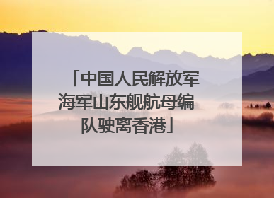 中国人民解放军海军山东舰航母编队驶离香港