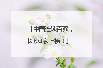 中国连锁百强，长沙3家上榜！