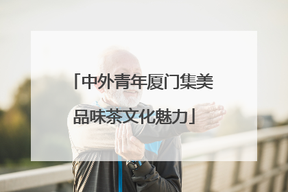 中外青年厦门集美品味茶文化魅力