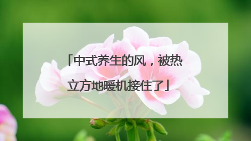 中式养生的风，被热立方地暖机接住了