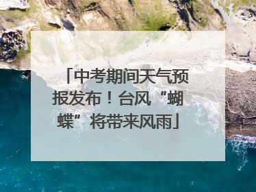 中考期间天气预报发布！台风“蝴蝶”将带来风雨