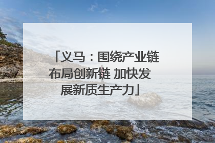 义马：围绕产业链布局创新链 加快发展新质生产力