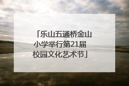 乐山五通桥金山小学举行第21届校园文化艺术节