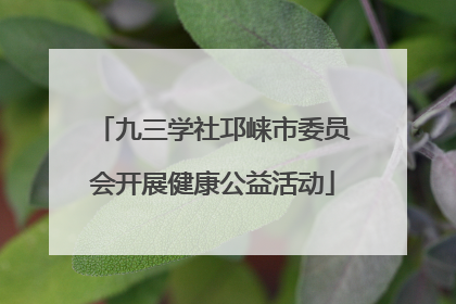 九三学社邛崃市委员会开展健康公益活动