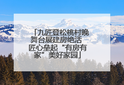 九匠登松桃村晚舞台展建房绝活 匠心垒起“有房有家”美好家园