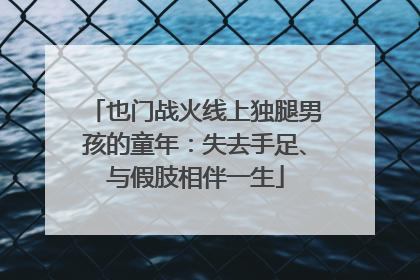 也门战火线上独腿男孩的童年：失去手足、与假肢相伴一生