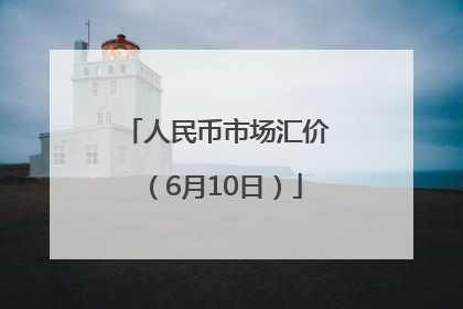 人民币市场汇价（6月10日）