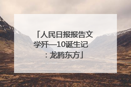 人民日报报告文学歼—10诞生记：龙腾东方