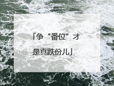 争“番位”才是真跌份儿