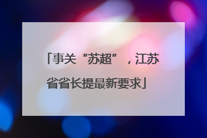 事关“苏超”，江苏省省长提最新要求