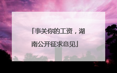 事关你的工资，湖南公开征求意见