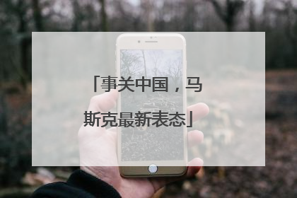 事关中国，马斯克最新表态