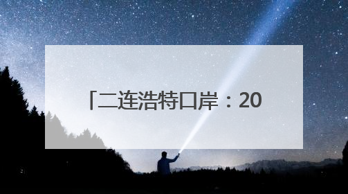 二连浩特口岸：2025年入境中欧班列同比增长17.73%