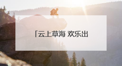 云上草海 欢乐出圈——有一种叫云南的生活之365天