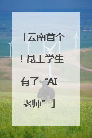 云南首个！昆工学生有了“AI老师”