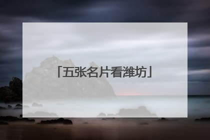 五张名片看潍坊