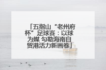 五指山“老州府杯”足球赛：以球为媒 勾勒海南自贸港活力新画卷