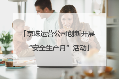 京珠运营公司创新开展“安全生产月”活动