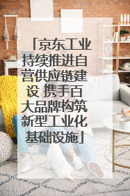 京东工业持续推进自营供应链建设 携手百大品牌构筑新型工业化基础设施