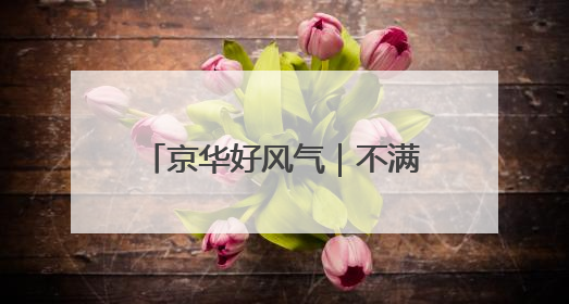 京华好风气｜不满周岁孩子肺部呛进异物 北京女警铁骑一路警灯护送