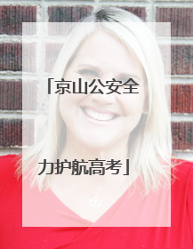 京山公安全力护航高考