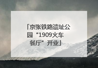 京张铁路遗址公园“1909火车餐厅”开业