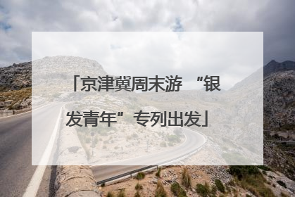京津冀周末游 “银发青年”专列出发