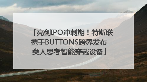 亮剑IPO冲刺期！特斯联携手BUTTONS跨界发布类人思考智能穿戴设备