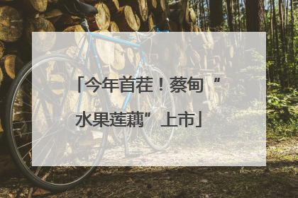 今年首茬！蔡甸“水果莲藕”上市