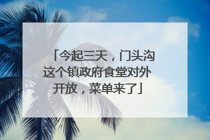 今起三天，门头沟这个镇政府食堂对外开放，菜单来了