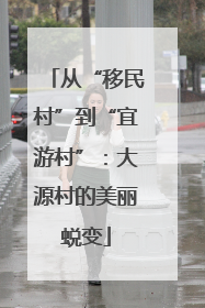 从“移民村”到“宜游村”：大源村的美丽蜕变