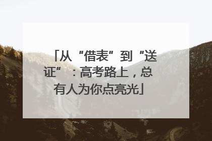 从“借表”到“送证”：高考路上，总有人为你点亮光