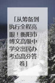 从筹备到执行全程亮眼！衡阳市博文高级中学交出民办考点高分答卷