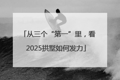 从三个“第一”里，看2025拱墅如何发力