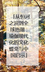 从恒河之滨到全球热潮：瑜伽现代化的文化蝶变与中国启示