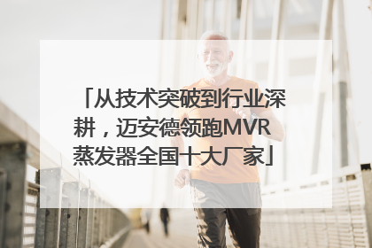 从技术突破到行业深耕，迈安德领跑MVR蒸发器全国十大厂家