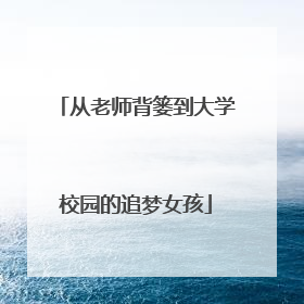 从老师背篓到大学校园的追梦女孩