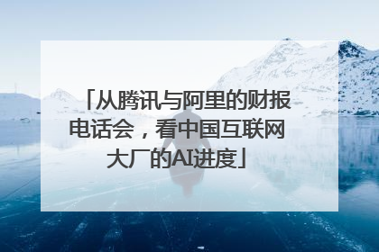 从腾讯与阿里的财报电话会，看中国互联网大厂的AI进度