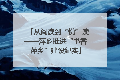 从阅读到“悦”读——萍乡推进“书香萍乡”建设纪实