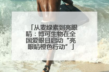 从麦绿素到亮眼睛：博可生物在全国爱眼日启动“亮眼睛橙色行动”