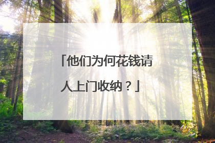 他们为何花钱请人上门收纳？
