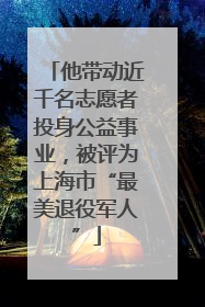 他带动近千名志愿者投身公益事业，被评为上海市“最美退役军人”
