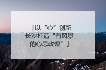以“心”创新 长沙打造“有风景的心思政课”