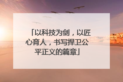 以科技为剑，以匠心育人，书写捍卫公平正义的篇章