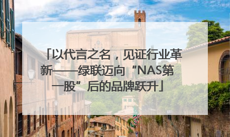 以代言之名，见证行业革新——绿联迈向“NAS第一股”后的品牌跃升