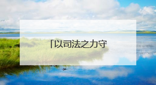 以司法之力守护文化瑰宝